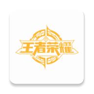 王者战力查询软件