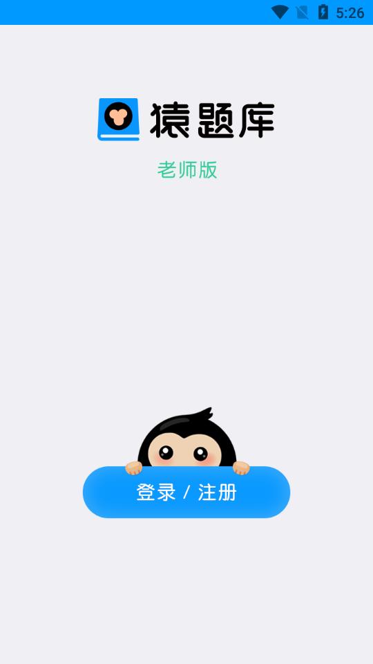 猿题库老师版3.4.0 官方手机版 v3.4.4