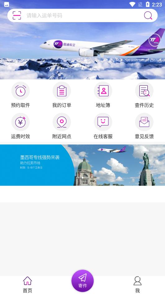 圆通速递客户端安卓5.4.4最新版 v6.4.2