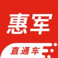 惠军直通车