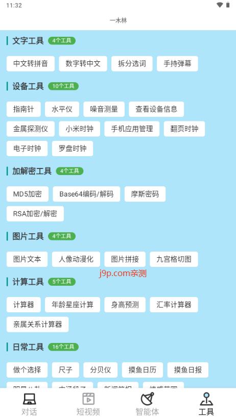 一木林工具箱v1.6.4 官方版 v5.5.2