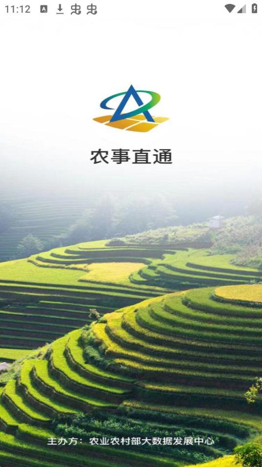 农事直通APP安卓官方版v1.2.0.4最新版 v3.0.1