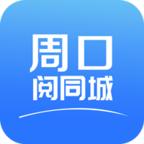 周口阅同城