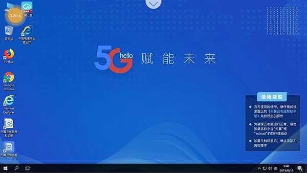天翼云电脑最新版 v5.1.4