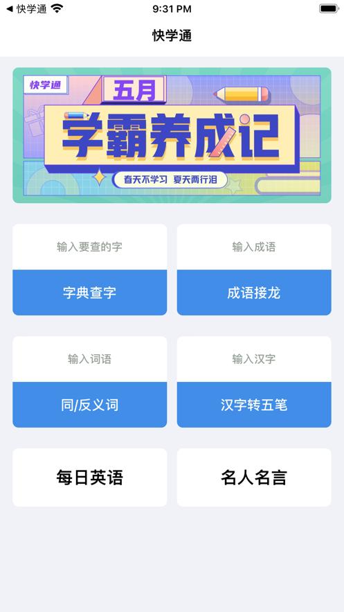 快学通