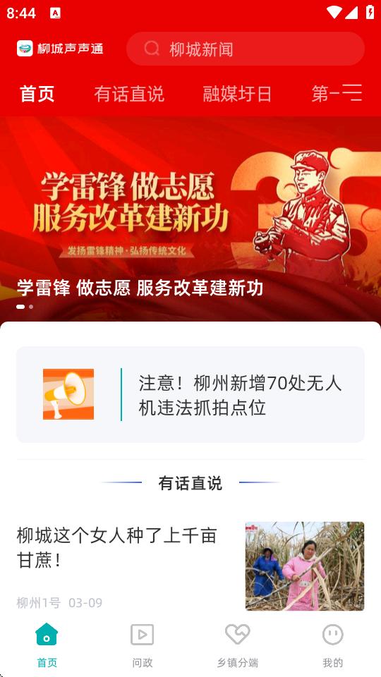 柳城声声通app官方版v2.2.183 安卓最新版 v4.0.2