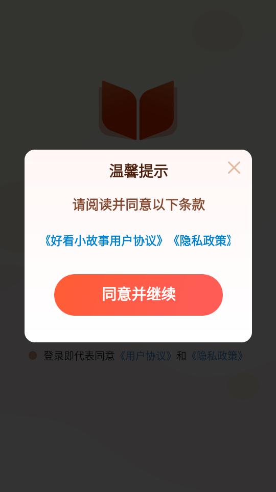 好看小故事app手机版1.0.2最新版 v3.3.2