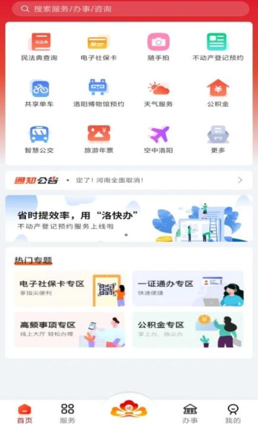 洛快办V1.1.23手机最新版 v6.3.4