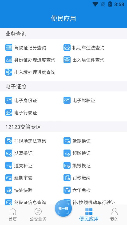 河南警民通查违章查询客户端5.1.2最新版 v5.5.4