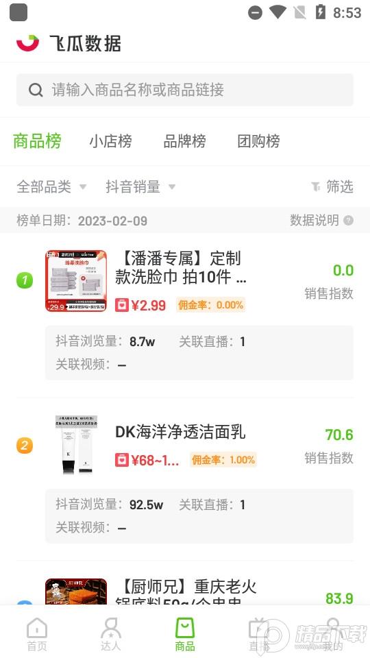 飞瓜快数据快手2025最新版1.0.34 快手版 v3.1.3