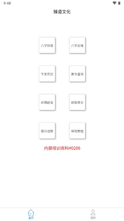 臻道文化八字排盘软件v2.2.0 安卓免费版 v6.2.4