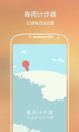 春雨计步器最新版