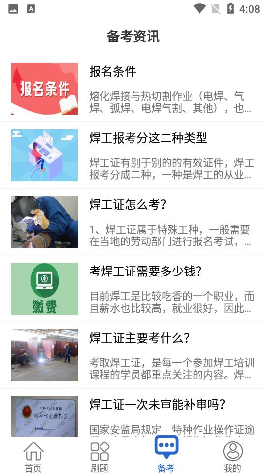 焊工考试宝典app最新版V1.0.5 官方版 v6.5.1