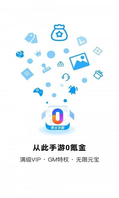 零元手游平台app