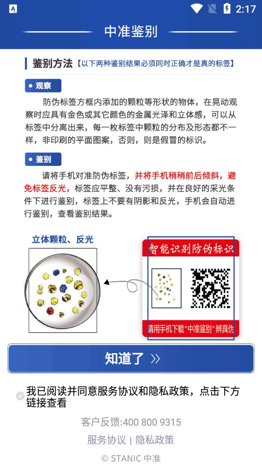 中准鉴别防伪鉴别app官方版v10.3 安卓正规版 v3.3.1