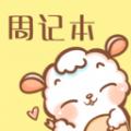 便签周记