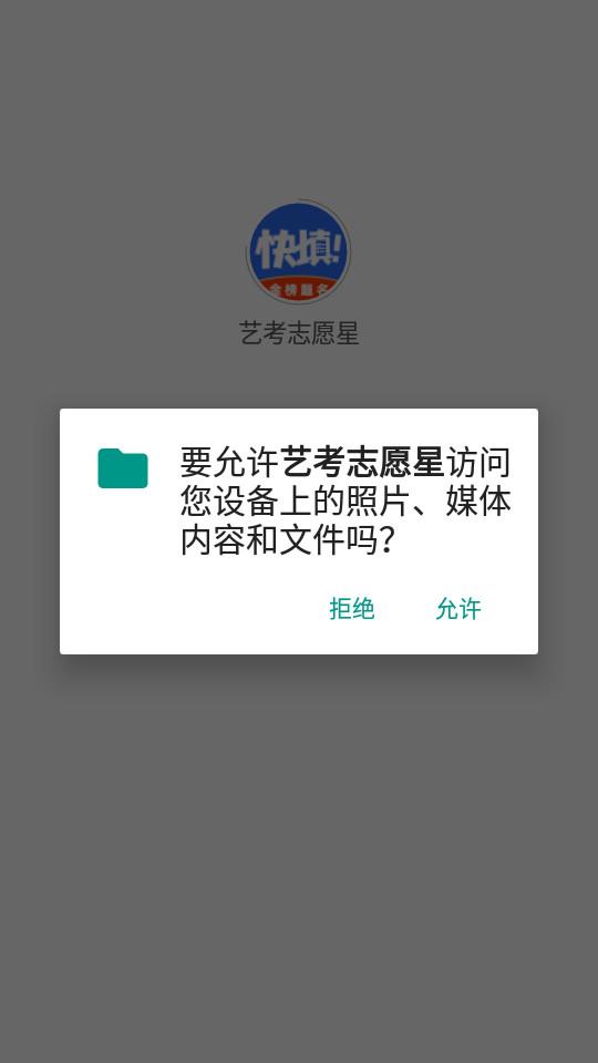 艺考志愿星客户端1.5.00  手机版 v5.0.1