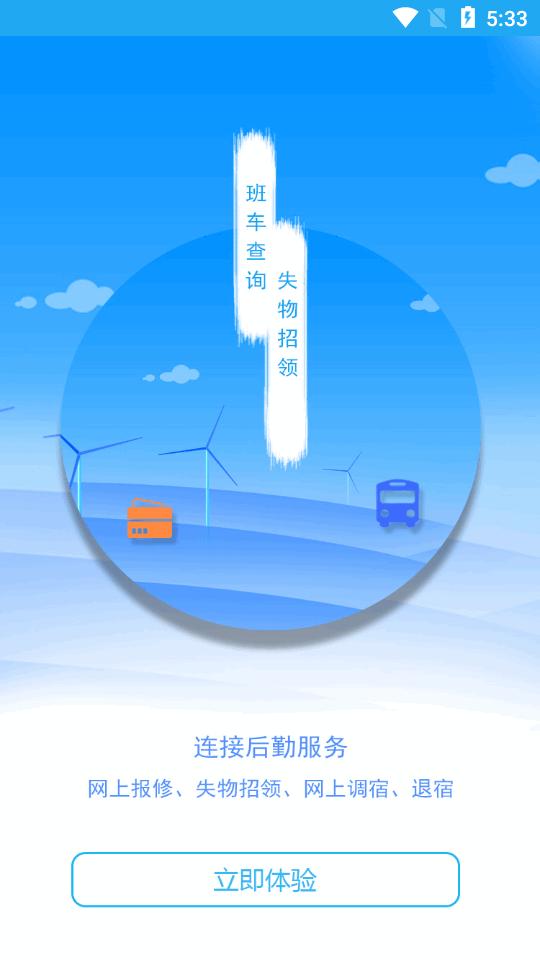 商丘工学院智慧后勤app下载v2.7 官方最新版 v6.5.4
