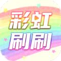彩虹刷刷