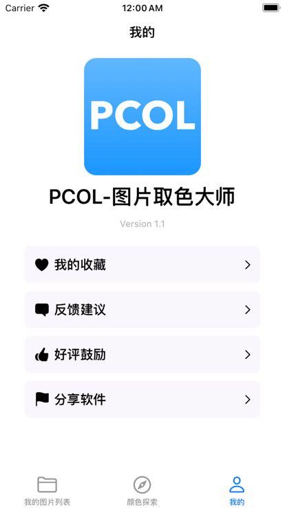 PCOL图片取色大师