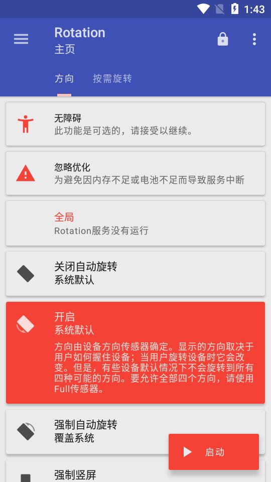 Rotation强制翻转屏幕软件汉化版v28.7.0 安卓最新版 v4.1.3