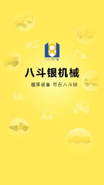 八斗银机械