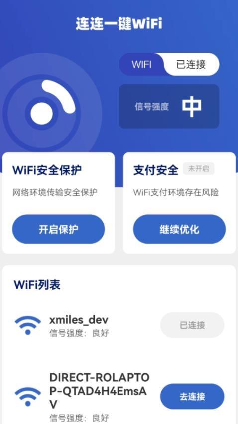 连连一键WiFi v3.3.2