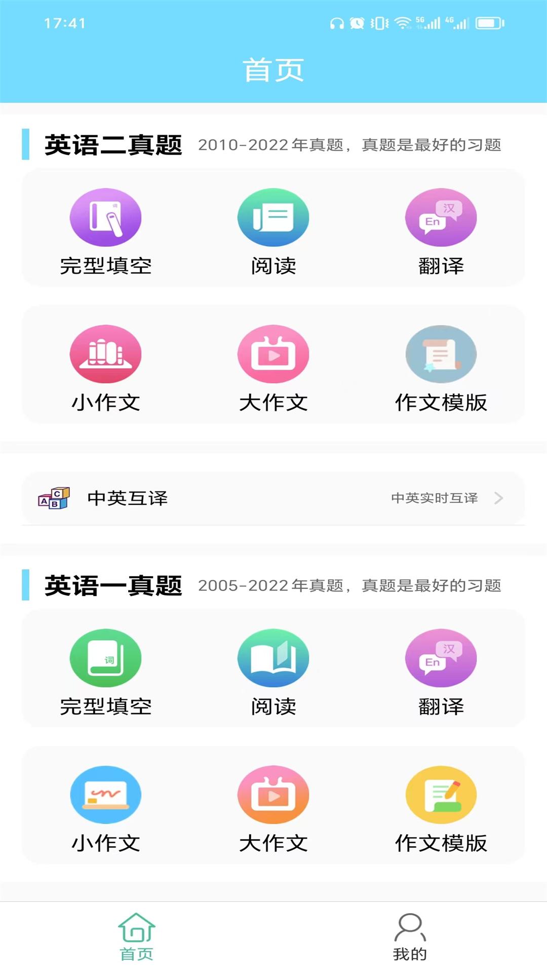 考研英语真题app手机最新版1.0.240116官方版 v5.5.2