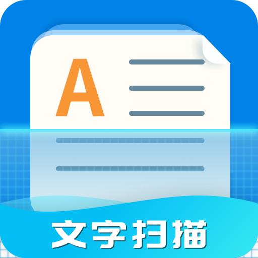 2025文字扫描器app免费版v1.2.5最新版