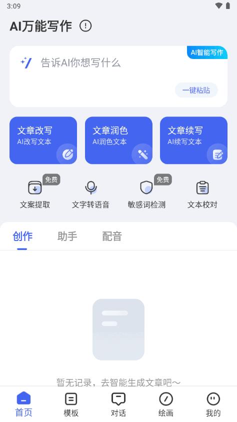 AI万能写作高级版1.0.12 手机免费版 v3.4.4