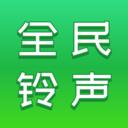 全民铃声秀
