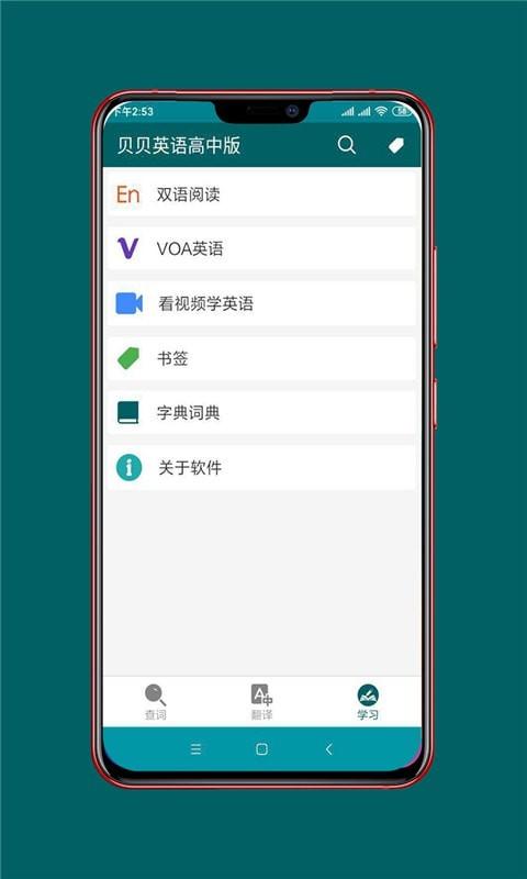 贝贝英语高中版