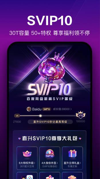 百度网盘永久svip版 v5.0.3