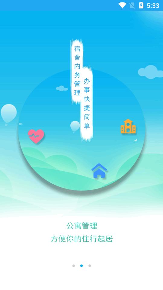 商丘工学院智慧后勤app下载v2.7 官方最新版 v6.5.4