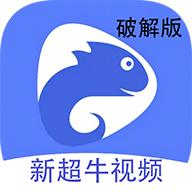 新超牛视频app无毒版v1.4.1最新版