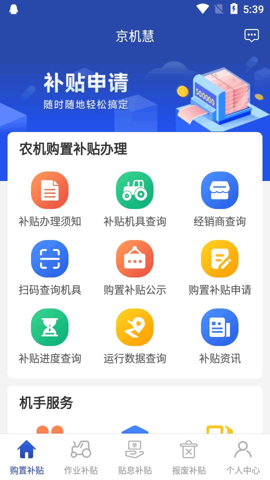 北京农机补贴京机慧app官方版v1.1.5 安卓手机版 v3.4.2