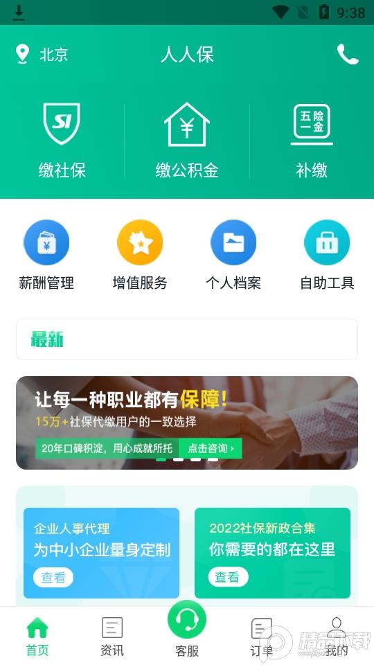 人人保代缴社保v6.0.8手机版 v3.0.3