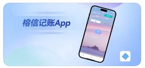 榕信记账