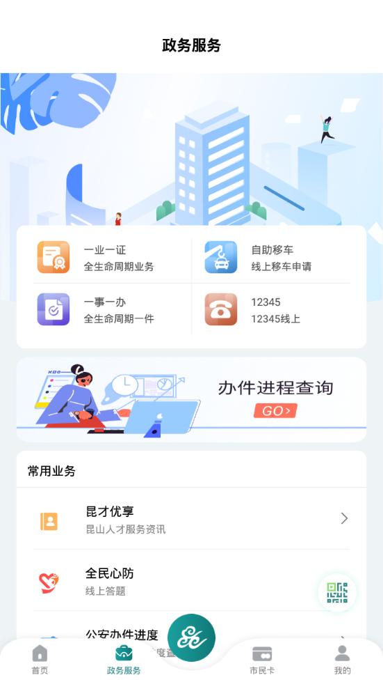 昆山市民服务平台(鹿路通app)v4.8.3 官方最新版 v6.4.3
