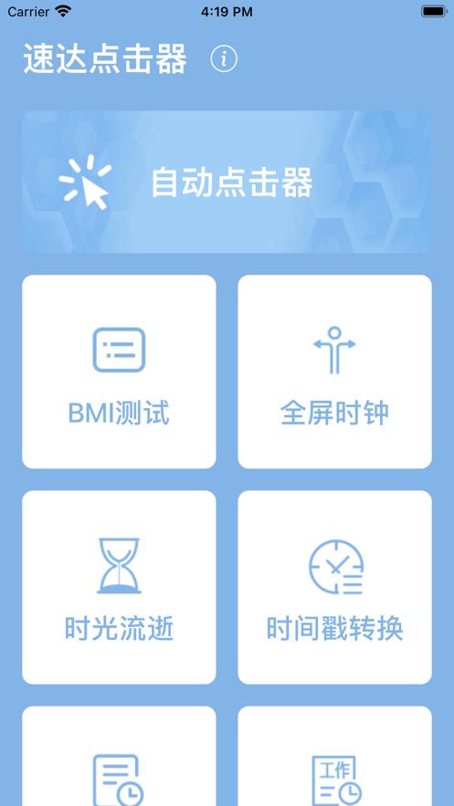 速达点击器