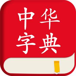 中华字典手机app2.0.8 安卓版