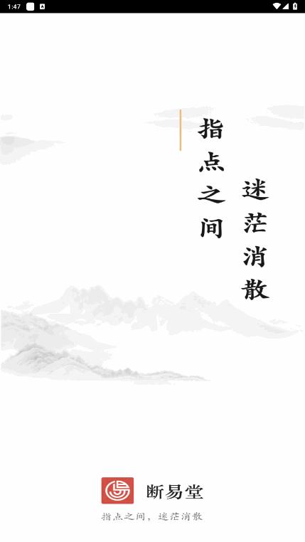 断易堂手机最新版2.3.20 官方版 v5.0.1