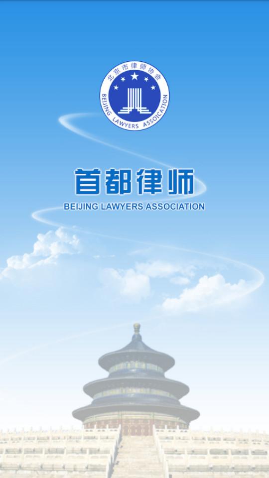 首都律师app官方下载2.0.0 官方版 v3.4.3