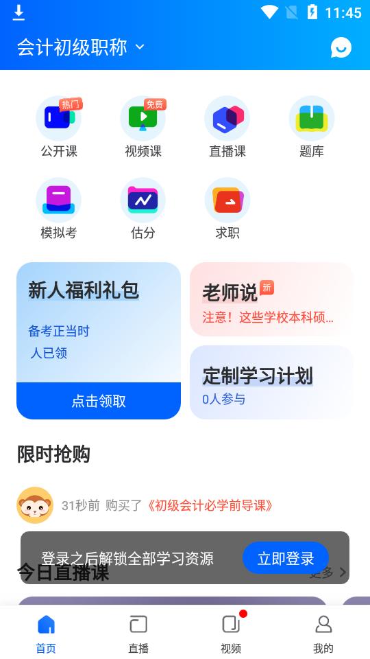 知了会计课堂app1.0.2最新版 v5.5.1