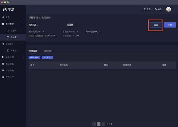 学浪学生版新建视频课程方法介绍