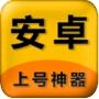 上号神器免费版