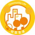 社区生活