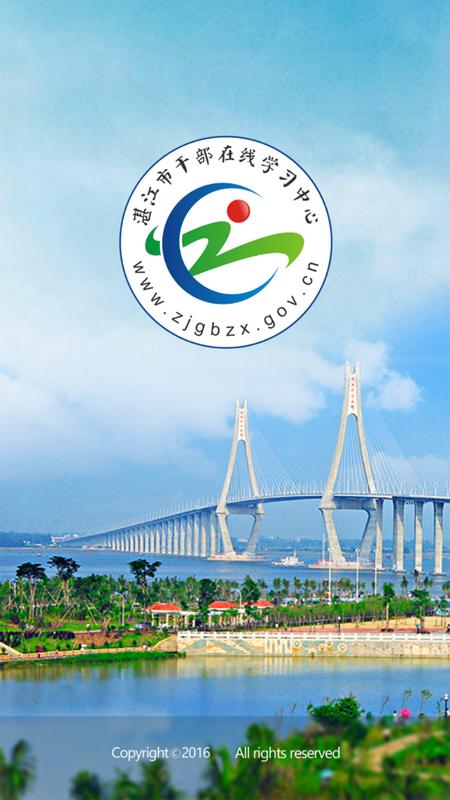 湛江市干部在线学习中心安卓版v3.2.9 最新版