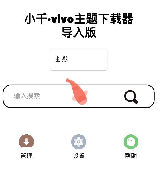 小千vivo主题修改器