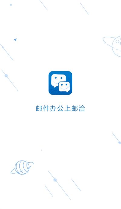 邮洽app官方版5.0.9.0102 安卓版 v5.0.1